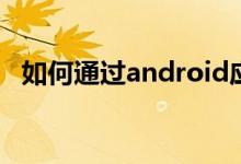 如何通过android应用控制2个输出的设备