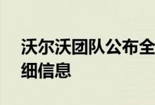 沃尔沃团队公布全新运动Polestar系列的详细信息