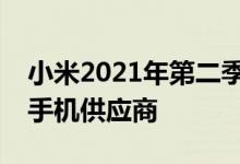 小米2021年第二季度成长为全球第二大智能手机供应商