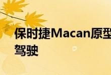 保时捷Macan原型车2 018新款SUV的首次驾驶