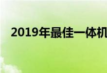 2019年最佳一体机顶级紧凑型AIO台式机