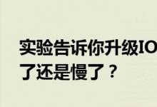 实验告诉你升级IOS9之后，你的手机是变快了还是慢了？