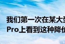 我们第一次在某大型零售商的新款MacBookPro上看到这种降价