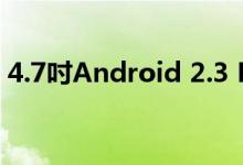 4.7吋Android 2.3 HTC Runnymede2曝光