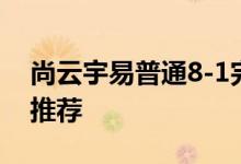 尚云宇易普通8-1完美攻略普通8-1平民搭配推荐