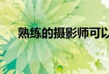 熟练的摄影师可以用iPhoneX实现更多