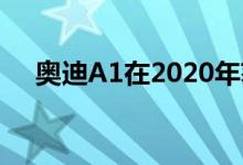 奥迪A1在2020年获得五星ANCAP评级