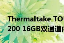 Thermaltake TOUGHRAM RGB DDR4-3200 16GB双通道内存套件