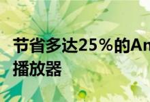 节省多达25％的AmazonFireTVStick流媒体播放器