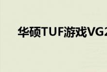 华硕TUF游戏VG249Q显示器采用FHD