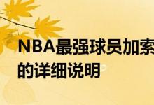 NBA最强球员加索尔怎么样？SS加索尔属性的详细说明