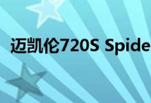 迈凯伦720S Spider是英国最好的出口产品
