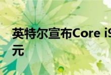 英特尔宣布Core i9-9900KS的RCP为513美元