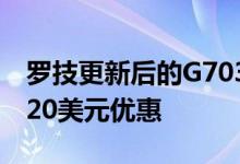 罗技更新后的G703无线鼠标首次销售可享受20美元优惠