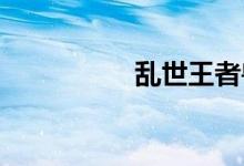 乱世王者兽技使用入门