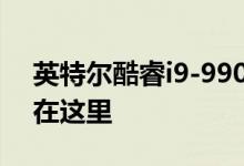 英特尔酷睿i9-9900KS特别版发布细节终于在这里