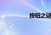 按钮之谜2级图形介绍