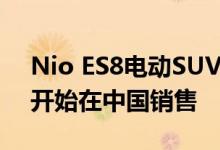 Nio ES8电动SUV以特斯拉无与伦比的规格开始在中国销售