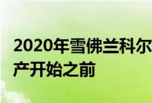 2020年雪佛兰科尔维特C8销售一空 甚至在生产开始之前
