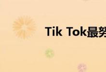 Tik Tok最努力的歌是什么？