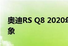 奥迪RS Q8 2020年600马力给我们的第一印象
