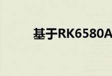 基于RK6580A的Android工业屏