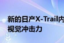 新的日产X-Trail内饰套件增加了七座SUV的视觉冲击力