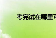 考完试在哪里可以获得充值返利？
