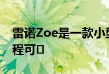 雷诺Zoe是一款小型电动车 性能强劲 续航里程可�