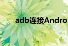 adb连接Android手机的方法有哪些