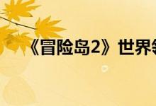 《冒险岛2》世界领袖魔法师Ush的战术