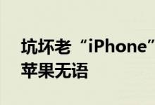 坑坏老“iPhone”的IOS 10更新速度暴降 苹果无语