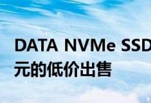 DATA NVMe SSD SX8200目前以147.99美元的低价出售