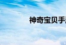 神奇宝贝手游变身方法介绍