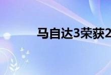马自达3荣获2019泰国汽车大奖