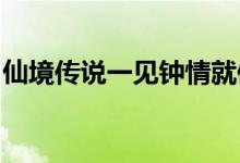 仙境传说一见钟情就像一个新手如何快速升级