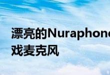 漂亮的Nuraphone耳机现在有一个很棒的游戏麦克风