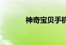 神奇宝贝手机版外星蜜蜂插画
