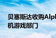 贝塞斯达收购Alpha Dog Games以增强手机游戏部门