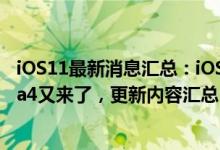 iOS11最新消息汇总：iOS11Beta5刚更新iOS11公测版Beta4又来了，更新内容汇总！iOS11描述文件