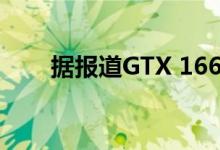 据报道GTX 1660 Super下个月上市