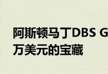 阿斯顿马丁DBS GT Zagato是一个价值740万美元的宝藏