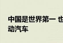 中国是世界第一 也是半英里内最快的后轮驱动汽车