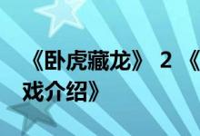 《卧虎藏龙》 2 《王者归来》 《氏族竞争游戏介绍》