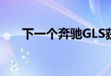 下一个奔驰GLS获得S级自动驾驶技术