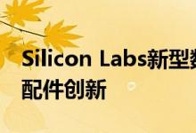 Silicon Labs新型数字音频桥接芯片助力iOS配件创新