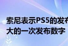 索尼表示PS5的发布是该公司游戏机历史上最大的一次发布数字