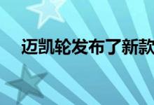 迈凯轮发布了新款Speedster车型的细�