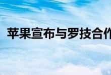苹果宣布与罗技合作开发另一款手写笔蜡笔