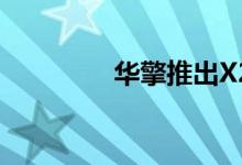 华擎推出X299系列新主板